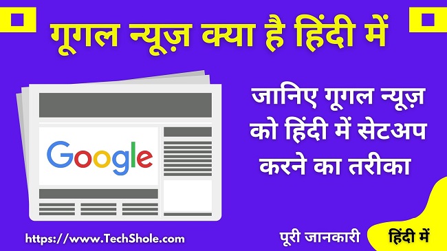 Google News क्या है और गूगल न्यूज़ हिंदी भाषा में सेटअप कैसे करें –पूरी जानकारी