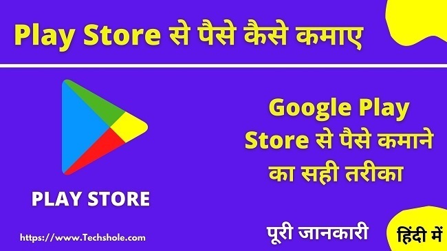 How to Earn Money Form Playstore In Hindi