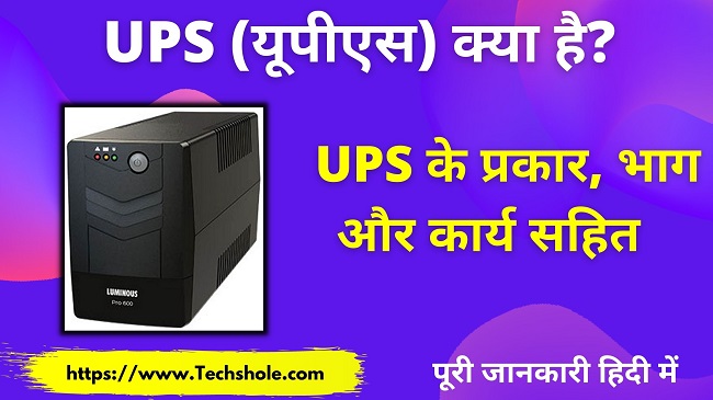 UPS (यूपीएस) क्या है इसके प्रकार और काम कैसे करता है (What is UPS in Hindi)