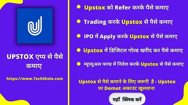 Upstox से पैसे कैसे कमाए (How to Earn Money From Upstox in Hindi)