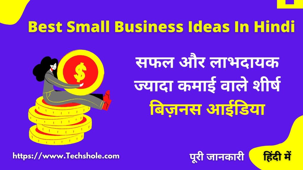 भारत में शीर्ष लाभदायक बिज़नस आईडिया | Small Business Ideas In Hindi