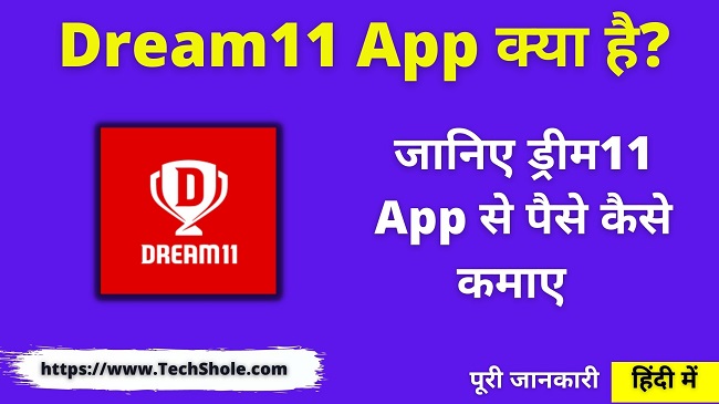 ड्रीम11 एप्प से पैसे कैसे कमाए - Dream11 App Se Paise Kaise Kamaye HindiMe
