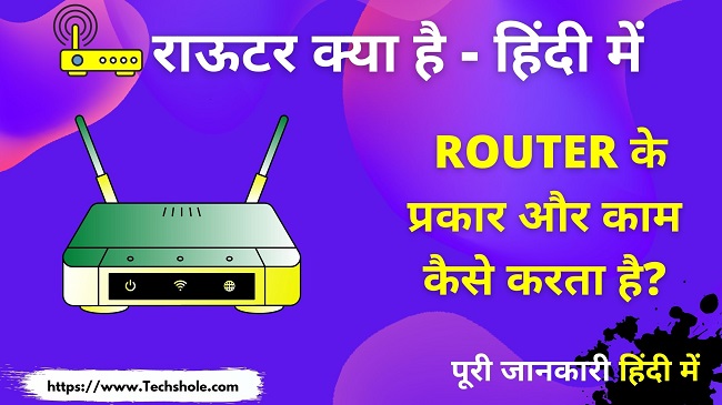राऊटर क्या है इसके प्रकार, उपयोग और काम कैसे करता है हिंदी में (what Is Router In Hindi))