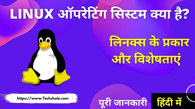 लिनक्स क्या है पूरी जानकारी हिंदी में - Linux Operating System In Hindi
