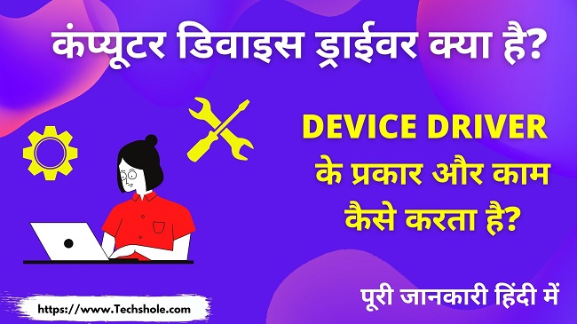 Device Driver क्या है इसके प्रकार और डिवाइस ड्राईवर डाउनलोड कैसे करें हिंदी में (Computer Device Driver In Hindi))