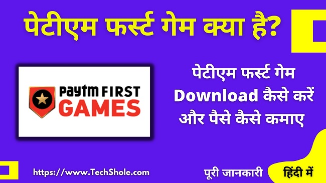 Paytm First Game kya hai - paytm first game Se Paise Kaise Kamaye- download