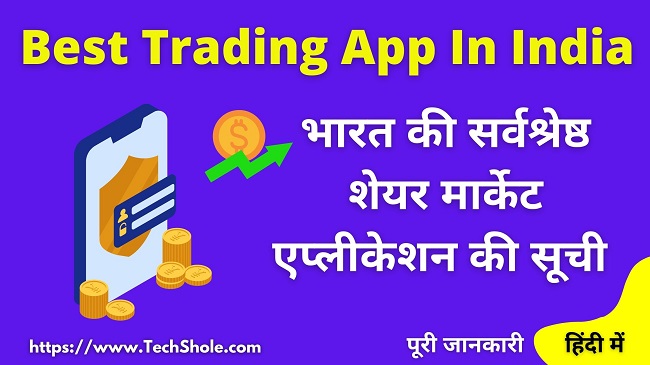 Top Best Investment Trading App (सबसे अच्छा ट्रेडिंग एप्प) stock, mutual fund, ipo, digital gold , share market app,