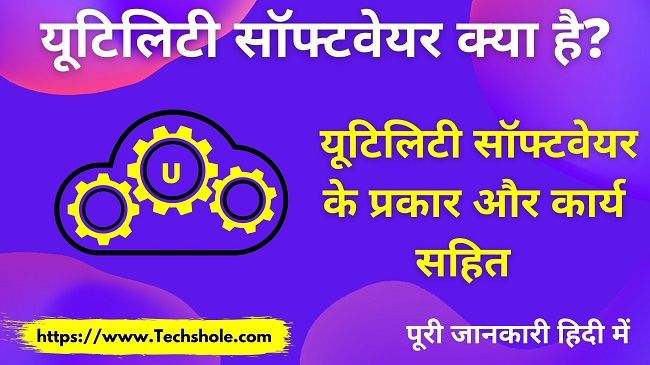 Utility Software क्या है और यूटिलिटी सॉफ्टवेयर और एप्लीकेशन सॉफ्टवेयर में अंतर हिंदी में (Utility SoftWare In Hindi)
