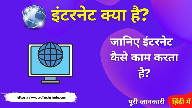 इंटरनेट क्या है इसका निबंध, लाभ, उपयोग और कैसे काम करता है (Internet in Hindi)