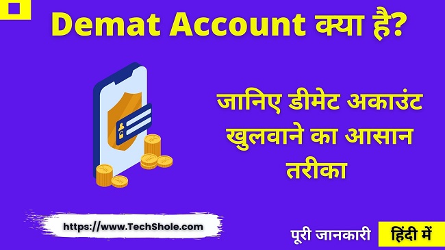 डीमेट अकाउंट क्या है और Demat Account कैसे खुलवाएं हिंदी में पूरी जानकारी