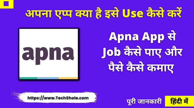 Apna App क्या है इससे Job कैसे पाए और पैसे कैसे कमाए – Apna App Download - Job apply online