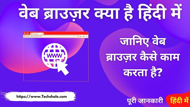 Web Browser क्या है और ब्राउज़र कैसे काम करता है (Web Browser In Hindi)