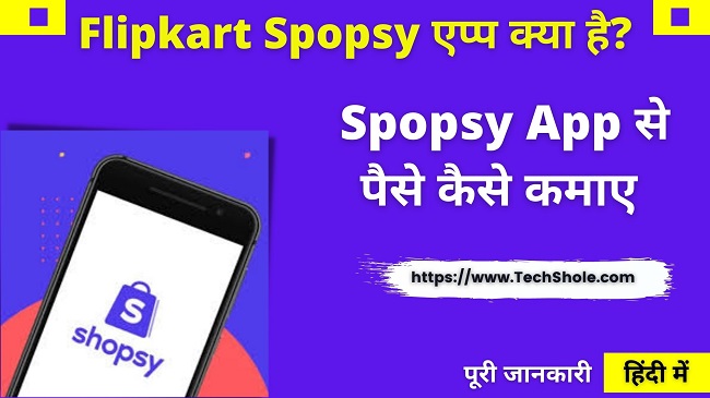 Flipkart Shopsy App (शॉपसी एप्प) क्या है इससे पैसे कैसे कमाए हिंदी में
