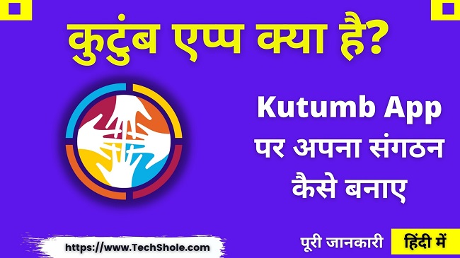 कुटुंब एप्प क्या है इसमें संगठन कैसे बनाए - Kutumb App Kya Hai In Hindi