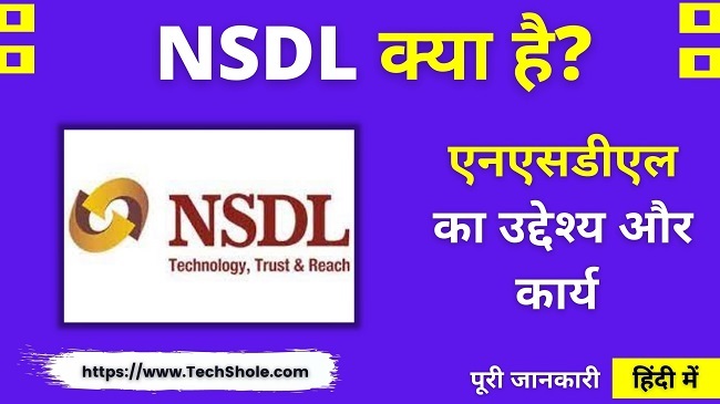 एनएसडीएल (NSDL) क्या है इसका उद्देश्य और कार्य (What is NSDL in Hindi)