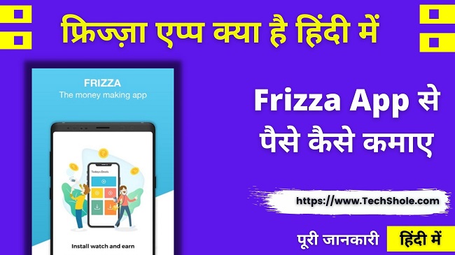 फ्रिज्ज़ा एप्प क्या है और Frizza App से पैसे कैसे कमाए