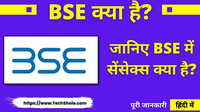 बंबई स्टॉक एक्सचेंज (BSE) क्या है इसमें Sensex क्या है - BSE in Hindi