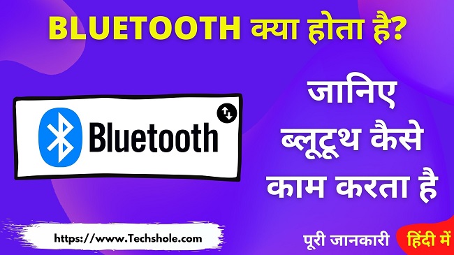 ब्लूटूथ क्या है इसका उपयोग, इतिहास और कैसे काम करता है - Bluetooth in Hindi
