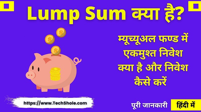 Lump Sum क्या है म्यूच्यूअल फण्ड एकमुश्त निवेश कैसे करें - Lump Sum Kya Hai In Hindi