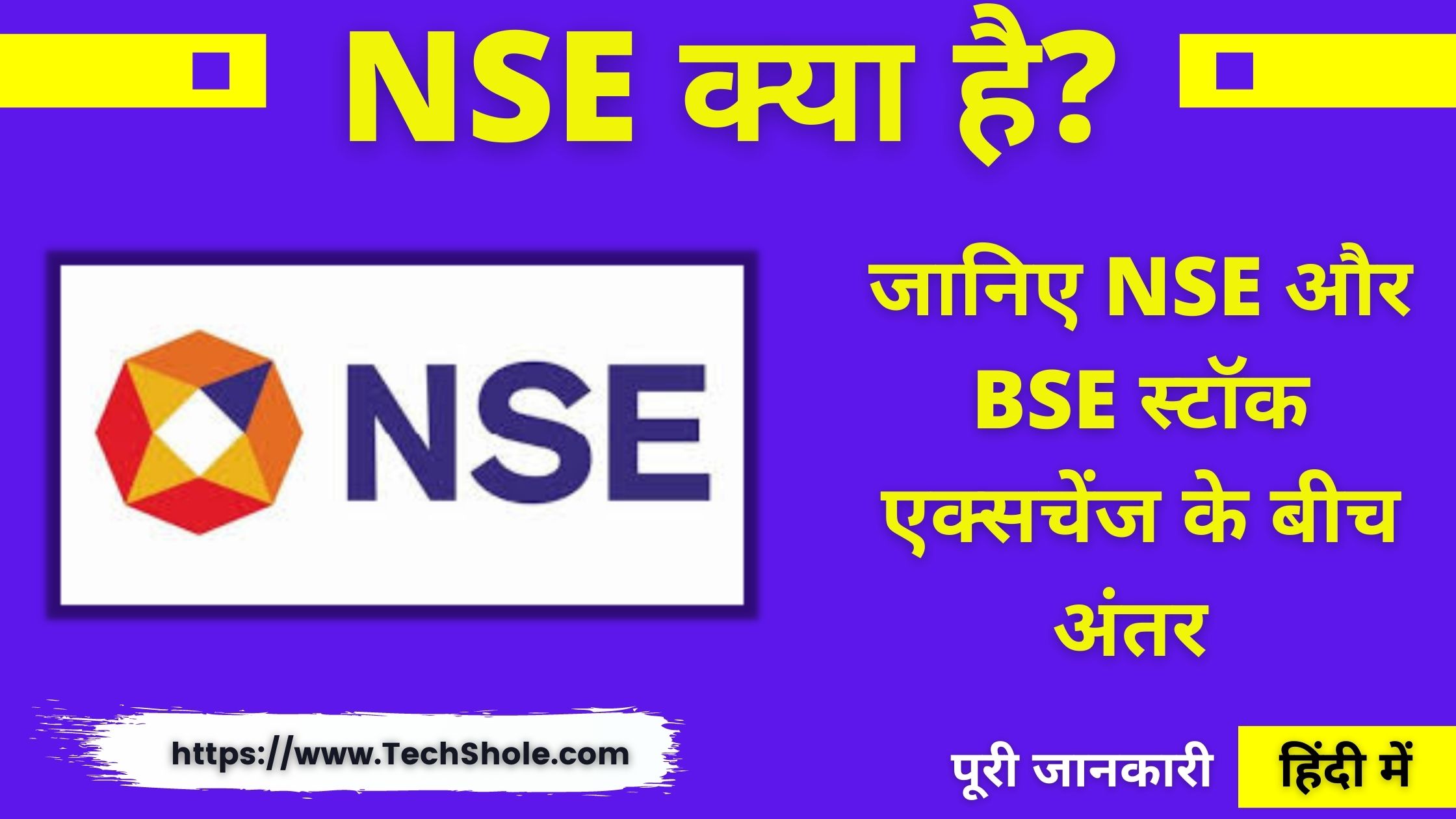 NSE क्या है और NSE और BSE में अंतर – National Stock Exchange Full Form In Hindi