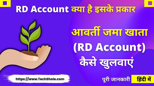 आवर्ती जमा खाता (RD) क्या है और इसके प्रकार (RD Account in Hindi)