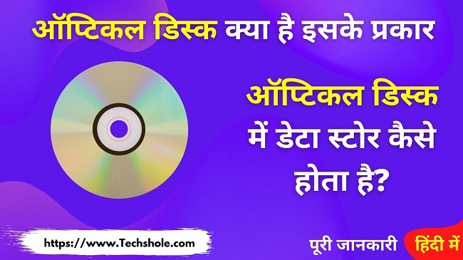 ऑप्टिकल डिस्क क्या है इसके प्रकार (Type Of OptIcal Disk Drive In Hindi)