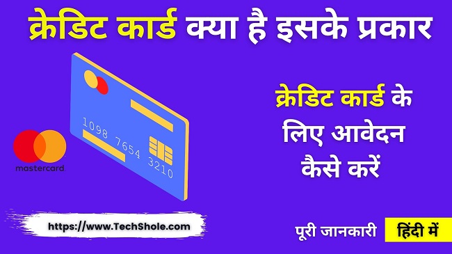 क्रेडिट कार्ड क्या है इसके प्रकार और क्रेडिट कार्ड कैसे बनाए (Credit Card In Hindi)