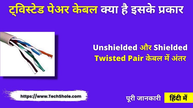 ट्विस्टेड पेअर केबल क्या है और इसके प्रकार (Twisted Pair Cable In Hindi)