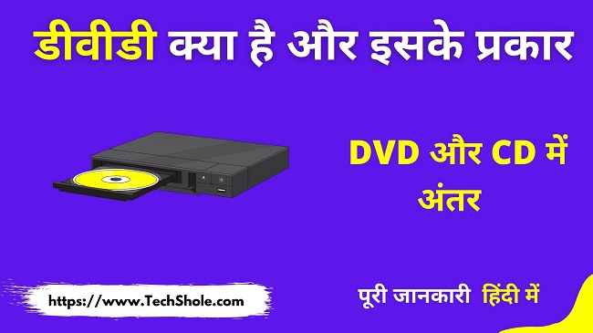 डीवीडी क्या है एवं DVD और CD में अंतर (DVD Full Form In Hindi)