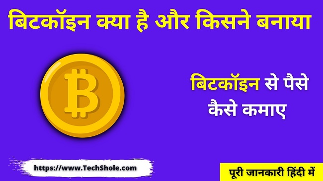 बिटकॉइन क्या है और किसने बनाया पूरी जानकारी हिंदी में (Bitcoin In Hindi)