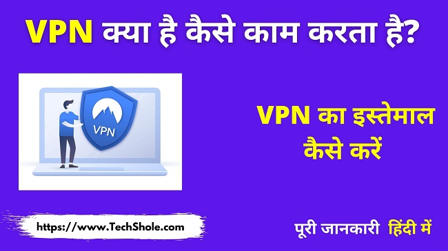 वीपीएन (VPN) क्या है इसके फायदें और कैसे काम करता है (VPN In Hindi)