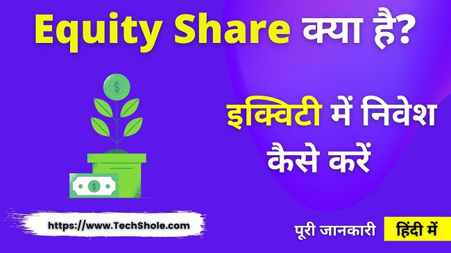 शेयर मार्केट में इक्विटी क्या है और इक्विटी और शेयर में अंतर (Equity Share In Hindi)