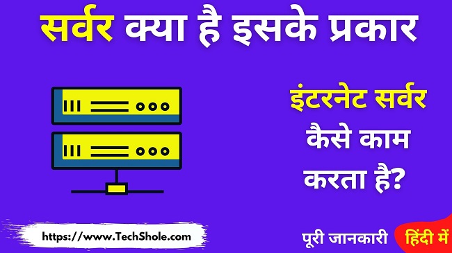 सर्वर क्या है और इसके प्रकार और सर्वर कैसे काम करता है (internet Web Server in Hindi)