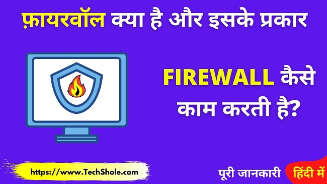 Firewall क्या है इसके प्रकार और कैसे काम करता है (Types of Firewall in Hindi)