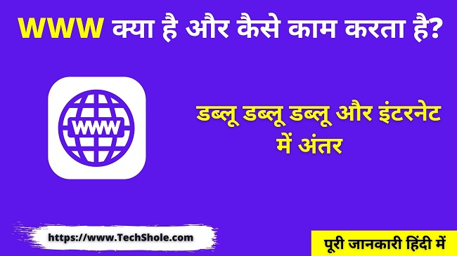 WWW (डब्लू डब्लू डब्लू) क्या है कैसे काम करता है (World Wide Web In Hindi)