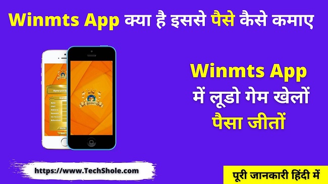 Winmts Ludo Game App से पैसे कैसे कमाए - लूडो गेम खेलो और पैसे जीतो - Paisa Wala App