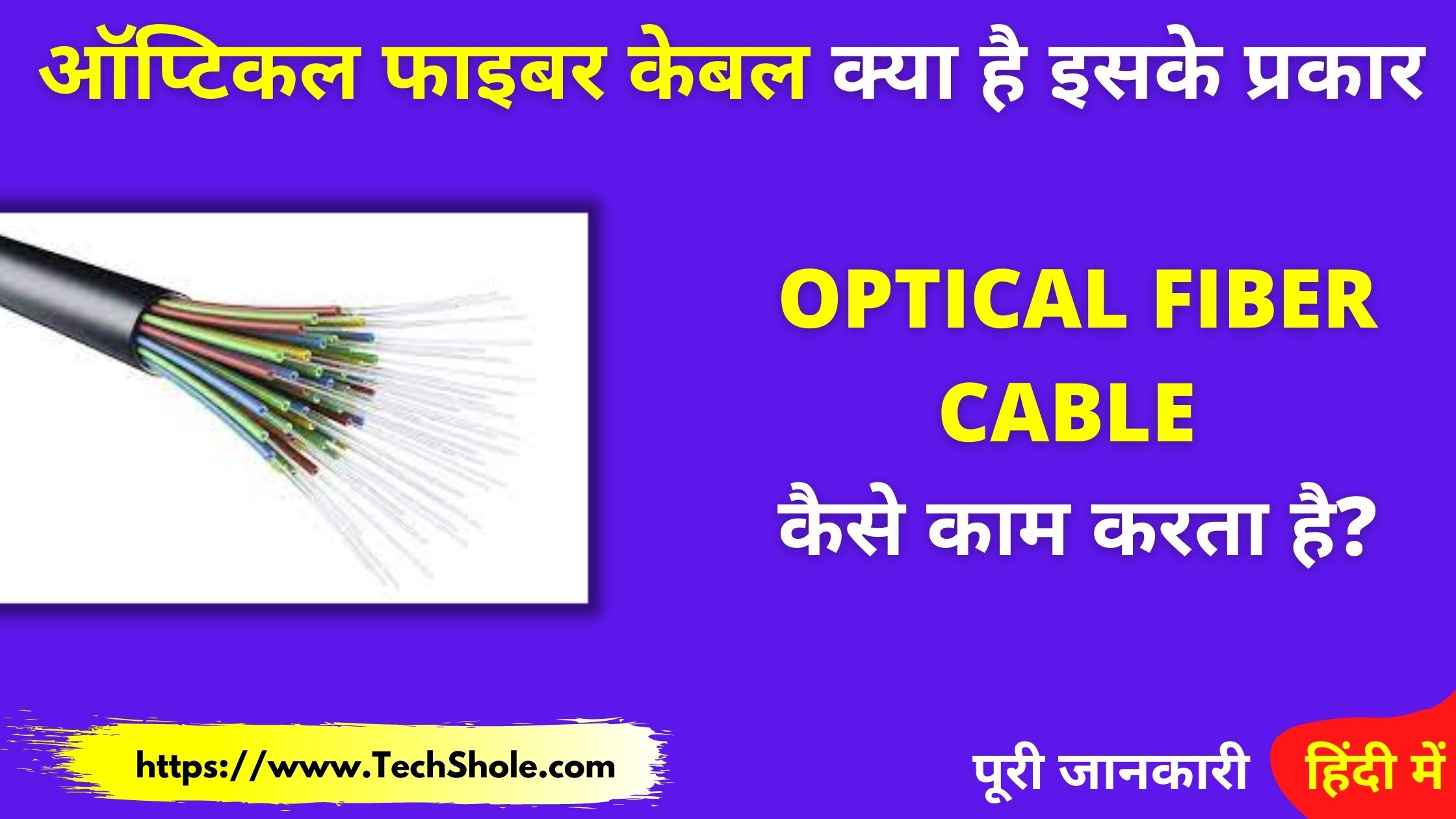 optical-fiber-cable-in-hindi