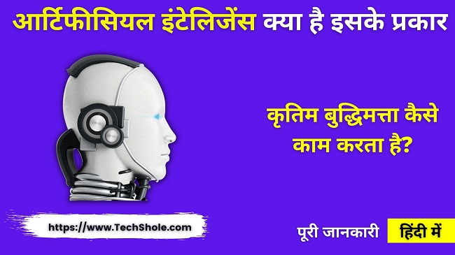कृतिम बुद्धिमत्ता (आर्टिफीसियल इंटेलिजेंस) क्या है प्रकार, निबंध और काम कैसे करता है (AI In Hindi)