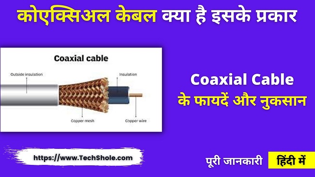 कोएक्सिअल केबल क्या है (प्रकार, उपयोग, फायदे) Type of Coaxial Cable in Hindi