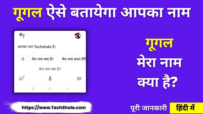 गूगल मेरा नाम क्या है (गूगल असिस्टेंट से पूछो) Google Mera Name Kya Hai In Hindi
