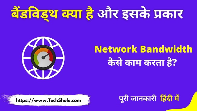 बैंडविड्थ क्या है इसके प्रकार और काम कैसे करता है (Network Bandwidth In Hindi)