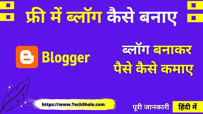 https://techshole.com/wp-content/uploads/2020/02/ब्लॉग-कैसे-बनाए-–-फ्री-गूगल-पर-ब्लॉग-बनाकर-पैसे-कमाए-Blog-Kaise-Banaye-In-Hindi