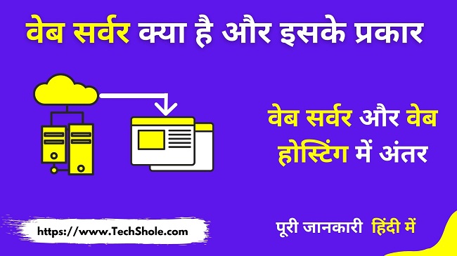 difference between web server and web hosting In Hindi