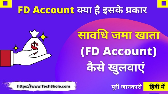 सावधि जमा खता (FD) क्या है इसके प्रकार (Fixed Deposit Account in Hindi)