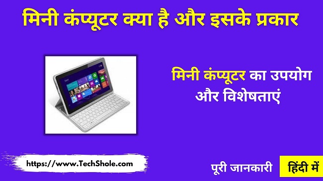 मिनी कंप्यूटर क्या है और इसके प्रकार (What is Mini Computer In Hindi)