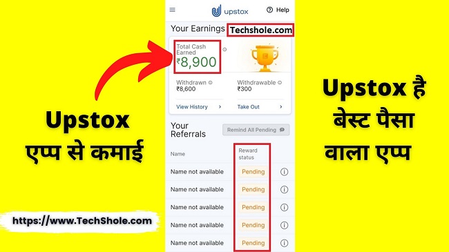 अपस्टॉक्स रेफर करें और कमाए – upstox refer and earn in hindi
