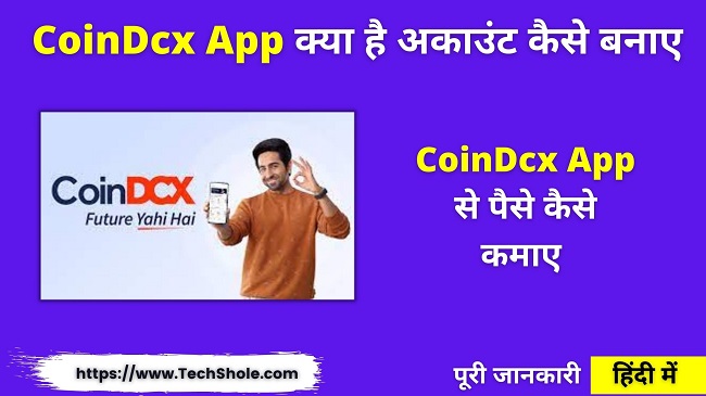 CoinDcx App क्या है अकाउंट कैसे बनाए और पैसे कैसे कमाए (CoinDcx Bitcoin App In Hindi)