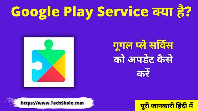 Google Play Service क्या है - Google Play Service UpdateDownload Kaise Kare