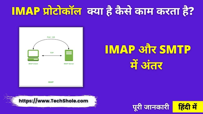 IMAP प्रोटोकॉल क्या है और IMAP तथा SMTP में अंतर (IMAP Protocol in Hindi)