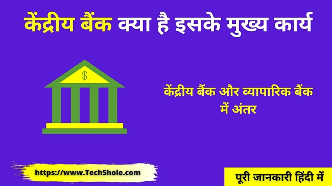 Central Bank क्या है इसके कार्य (केंद्रीय बैंक और व्यापारिक बैंक में अंतर) Kendriy Bank In Hindi